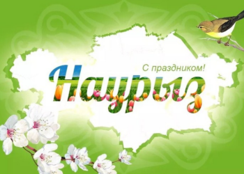 Наурыз қалай тойланады?