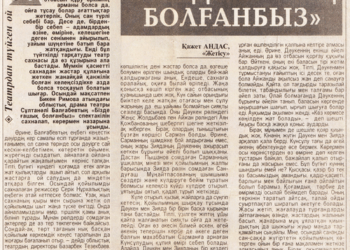 «Біз де ғашық Болғанбыз?»