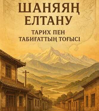 Қытайтану негіздері Шаң Ян – заңшылдар мектебінің негізін қалаушы