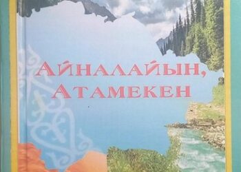 Айналайын, атамекен!
