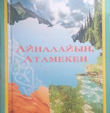 Айналайын, Атамекен!