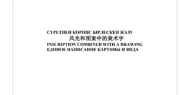 Құснихат Тұрсынбек Қияшұлының хаткерлік өнері