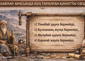 Қызайлар арасында кең таралған қанатты cөздер