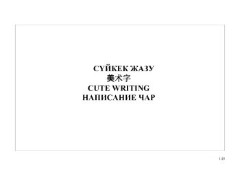 Құснихат Тұрсынбек Қияшұлының хаткерлік өнері