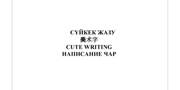 Құснихат Тұрсынбек Қияшұлының хаткерлік өнері