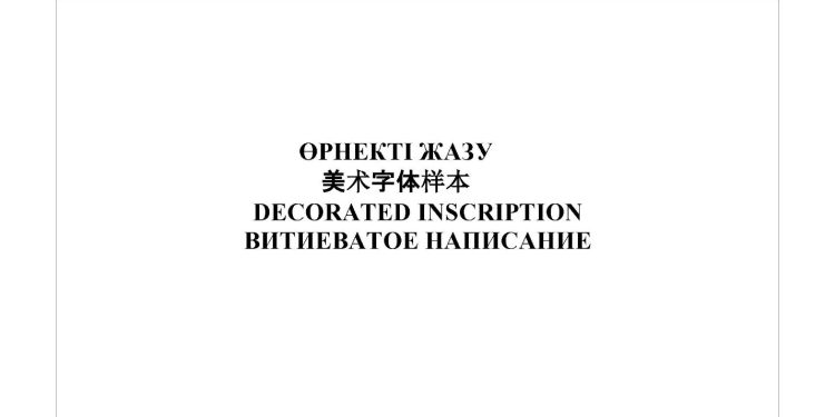Құснихат Тұрсынбек Қияшұлының хаткерлік өнері