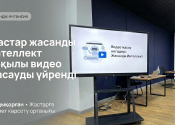 Жастар жасанды интеллект арқылы видео жасауды үйренді