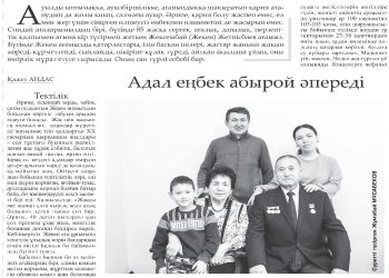 Адал еңбек абырой әпереді