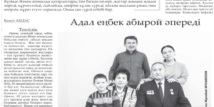 Адал еңбек абырой әпереді