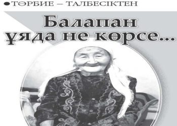 Балапан ұяда не көрсе…