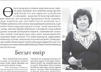 Бегзат өмір
