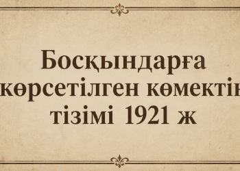 Босқындарға көрсетілген көмектің тізімі 1921 ж