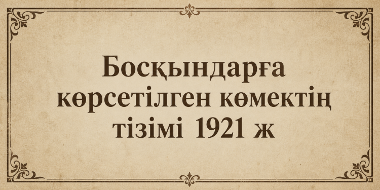 Босқындарға көрсетілген көмектің тізімі 1921 ж