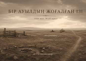 Бір ауылдың босқыншылық шежіресі