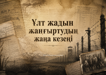 Ұлт жадын жаңғыртудың жаңа кезеңі