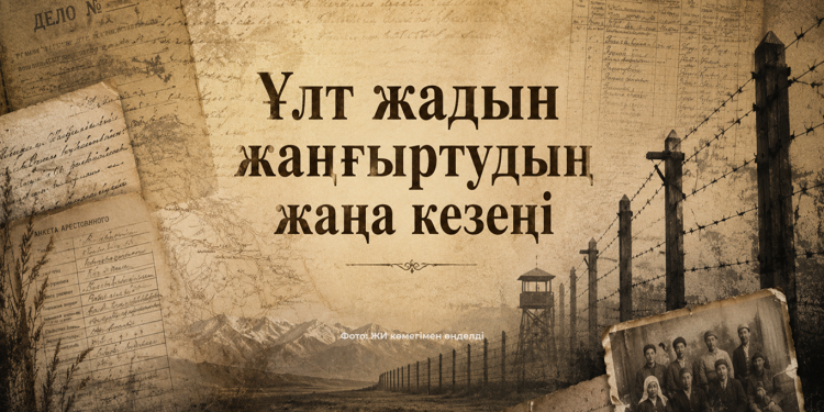 Ұлт жадын жаңғыртудың жаңа кезеңі