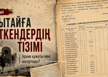 1932 жылғы Қытайға ауа көшкендердің тізімі: архив құжаты нені аңғартады?