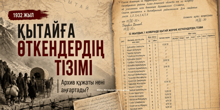 1932 жылғы Қытайға ауа көшкендердің тізімі: архив құжаты нені аңғартады?